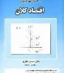 2000 سوال چهار گزینه ای اقتصاد کلان ( محسن نظری )