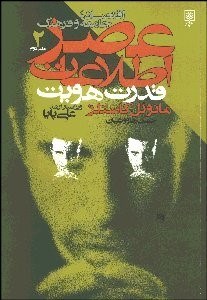 عصر اطلاعات : اقتصاد جامعه و فرهنگ ظهور جامعه شبکه ای 3 جلدی ( کاستلز علیقلیان خاک باز علی پایا