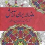 ماندالا برای آرامش ( سارا ذوالریاستین )