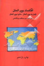 اقتصاد بین الملل تجارت بین الملل مالیه بین الملل (بازرگانی بین الملل)