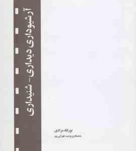 آرشیوداری دیداری شنیداری ( نورالله مرادی وحید طهرانی پور )