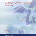 فهرستنویسی و سازماندهی منابع دیجیتالی ( میچل رایان ای.سرت زهیر حیاتی علی اکبر خاصه )