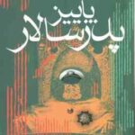 پاییز پدرسالار ( گابریل گارسیامارکز کیومرث پارسای )