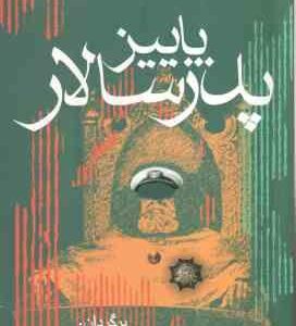 پاییز پدرسالار ( گابریل گارسیامارکز کیومرث پارسای )