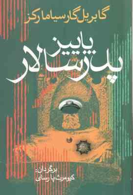 پاییز پدرسالار ( گابریل گارسیامارکز کیومرث پارسای )