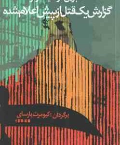 گزارش یک قتل از پیش اعلام شده ( گارسیامارکز پارسای )