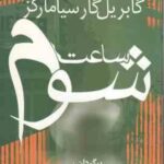 ساعت شوم ( گابریل گار سیامارکز کیومرث پارسای )