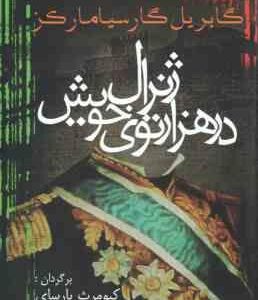 ژنرال در هزارتوی خویش ( گابریل گارسیامارکز کیومرث پارسای )