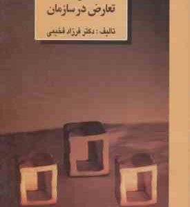 مدیریت فشار عصبی و تعارض در سازمان ( فرزاد فخیمی )