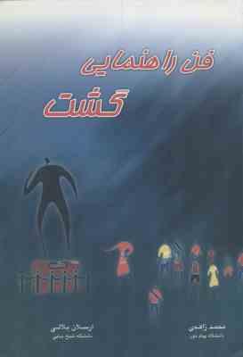 فن راهنمایی گشت ( محمد زاهدی - ارسلان بلالی )