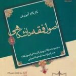 کارگاه آموزش اصول فقه دانشگاهی مجموعه سوالات چهارگزینه ای اصول فقه ( عباد محمد تبار )