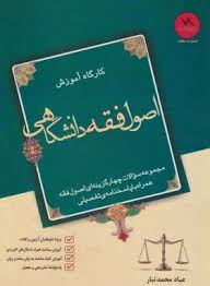 کارگاه آموزش اصول فقه دانشگاهی مجموعه سوالات چهارگزینه ای اصول فقه ( عباد محمد تبار )