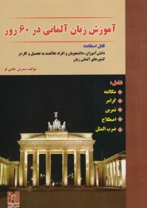 آموزش زبان آلمانی در 60 روز همراه باسی دی
