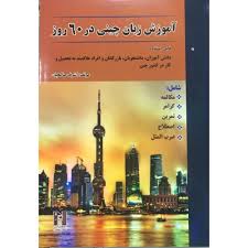 آموزش زبان ژاپنی در 60 روز