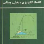 اقتصاد کشاورزی و بخش روستایی ( برکلی هبل ولی بریم نژاد )