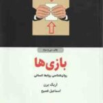 بازی ها ( اریک برن اسماعیل فصیح ) روان شناسی روابط انسانی