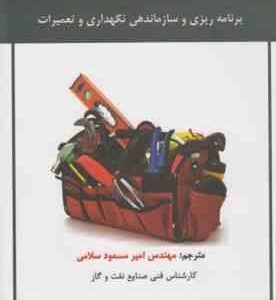 برنامه ریزی و سازماندهی نگهداری و تعمیرات ( امیر مسعود سلامی )