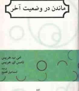 ماندن در وضعیت آخر ( هریس فصیح )