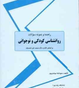 روانشناسی کودکی و نوجوانی ( محمد علی احمدوند سودابه مهاجرپور ) راهنما و نمونه سوالات