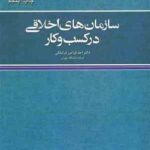 سازمان های اخلاقی در کسب و کار چاپ هفتم