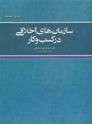 سازمان های اخلاقی در کسب و کار ( احد فرامرز قراملکی )