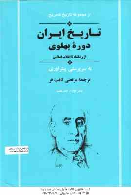 تاریخ ایران دوره پهلوی : از رضا شاه تا انقلاب اسلامی ( آروی همبلی ملویل ثاقب فر ) تاریخ کمبریج