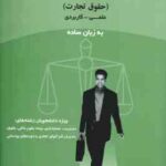 حقوق بازرگانی : حقوق تجارت علمی کاربردی به زبان ساده ( دکتر منوچهر جفره )