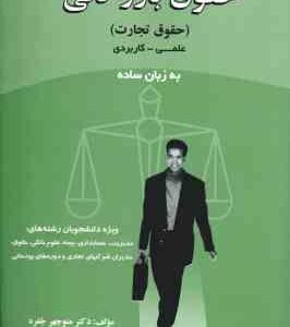 حقوق بازرگانی : حقوق تجارت علمی کاربردی به زبان ساده ( دکتر منوچهر جفره )