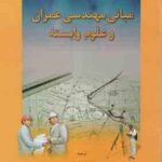 کتاب مرجع مبانی مهندسی عمران و علوم وابسته ( مجید بدیعی )
