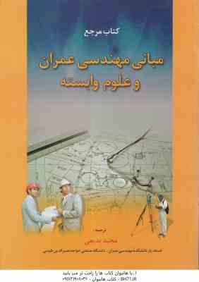 کتاب مرجع مبانی مهندسی عمران و علوم وابسته ( مجید بدیعی )