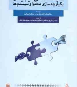 کتابخانه های دیجیتال یکپارچه سازی محتوا و سیستم ها ( دال بانرجی اسپالتی علیپور حافظی نوروزی