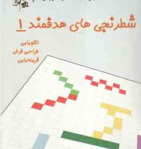 مجموعه کتاب های آموزش گام به گام شطرنجی های هدفمند 1
