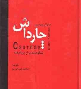 چارداش ( دایان پیرسن اسماعیل قهرمانی پور ) شکوهمندتر از بر باد رفته