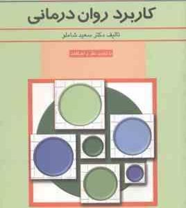کاربرد روان درمانی ( سعید شاملو ) با تجدید نظر و اضافات