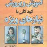 آموزش و پرورش کودکان با نیازهای ویژه ( وست وود حسینی شیلاندری )