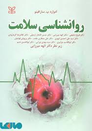 روان شناسی سلامت ( ادوارد ب سارافینو الهه میرزایی )