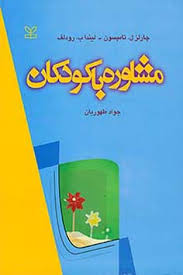 مشاوره با کودکان ( تامپسون رودلف طهوریان )