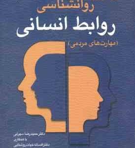 روانشناسی روابط انسانی ( رابرت بولتون سهرابی حیات روشنایی ) مهارت های مردمی