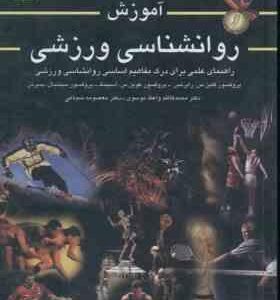 آموزش روانشناسی ورزشی ( رابرتس اسپینک پمبرتن واعظ موسوی شجاعی )
