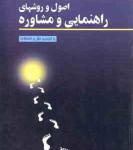 اصول و روشهای راهنمایی و مشاوره ( سید مهدی حسینی بیرجندی ) با تجدید نظر و اضافات