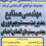 مدیریت سیستم و بهره وری ( گروه مولفین ) مجموعه سوال کارشناسی ارشد مهندسی صنایع جلد 3