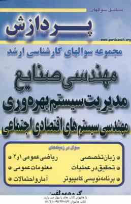 مدیریت سیستم و بهره وری ( گروه مولفین ) مجموعه سوال کارشناسی ارشد مهندسی صنایع جلد 3