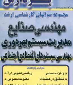 مهندسی صنایع مدیریت سیستم بهره وری ( گروه مولفین ) مجموعه سوال ارشد