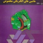 ماشین های الکتریکی مخصوص ( محمد رضا فیضی کامران خفافی )