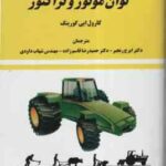 توان موتور و تراکتور ( کارول ایی گورینگ رنجبر قاسم زاده داودی )