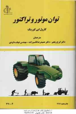 توان موتور و تراکتور ( کارول ایی گورینگ رنجبر قاسم زاده داودی )
