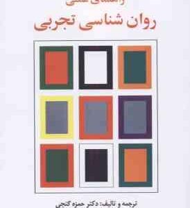 راهنمای عملی روان شناسی تجربی ( حمزه گنجی )