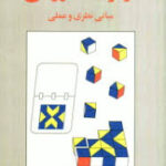 آزمونهای روانی ( حمزه گنجی ) مبانی نظری و عملی
