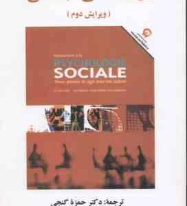 روان شناسی اجتماعی ( لوک بدار ژوزه دزیل لوک لامارش حمزه گنجی ) ویرایش 2