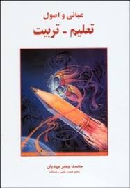 مبانی و اصول تعلیم تربیت ( محمد جعفر مهدیان )